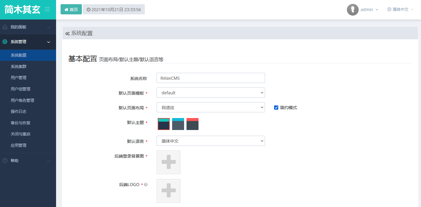 系统配置界面截图