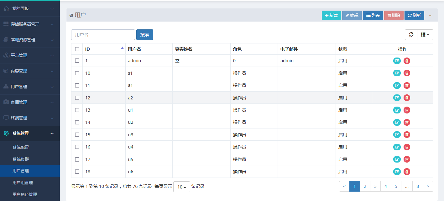 用户列表界面截图